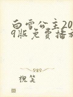 白雪公主2009版免费播放