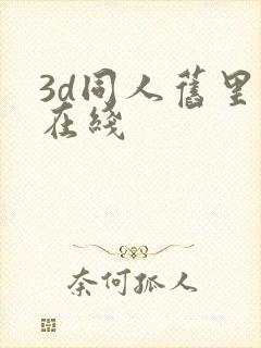 3d同人旧里番在线