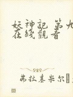 妖神记 第九季在线观看