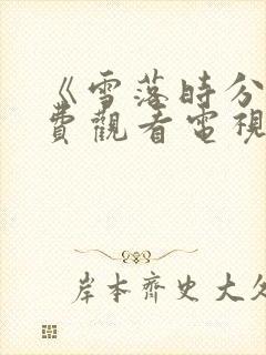 《雪落时分》免费观看电视剧封面