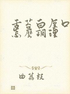 舌苔白厚口臭 怎么调理