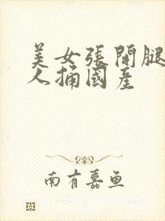 美女张开腿被男人捅国产