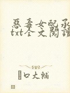 恶毒女配承欢记txt全文阅读by汐蝶