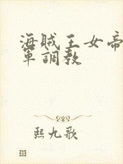 海贼王女帝被海军调教