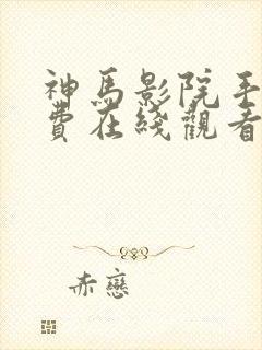 神马影院手机免费在线观看