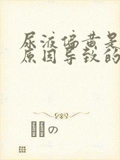 尿液偏黄是什么原因导致的封面