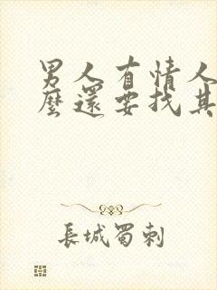 男人有情人为什么还要找其他女人