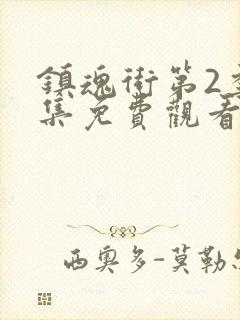 镇魂街第2季全集免费观看完整版