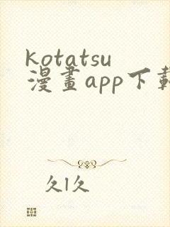 kotatsu漫画app下载