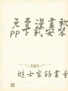 免费漫画软件app下载安装韩漫