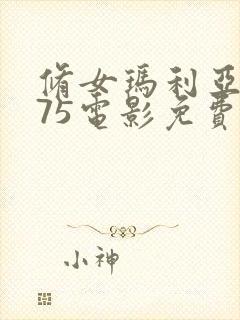 修女玛利亚1975电影免费观看封面