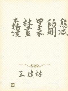 森林里的熊先生漫画未删减版