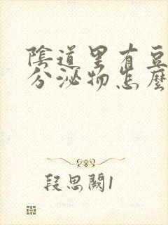 阴道里有豆腐渣分泌物怎么办