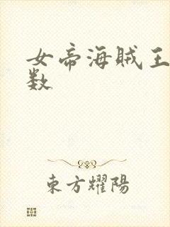 女帝海贼王 调数