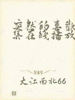 突然的喜欢12集在线播放免费观看