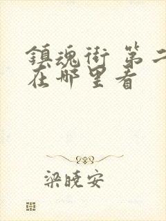 镇魂街 第二季在哪里看