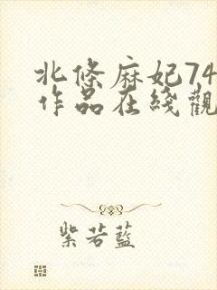 北条麻妃74部作品在线观看封面