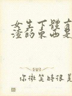 女生下体有豆腐渣的东西是怎么造成的封面