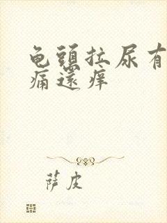 龟头拉尿有点刺痛还痒