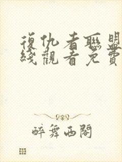 复仇者联盟4在线观看免费中文版