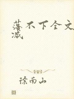 落不下全文无删减