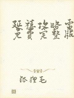 延禧攻略电视剧免费完整版在线观看封面