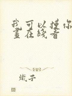 我可以摸你吗漫画在线看封面