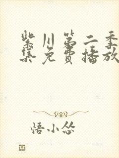 紫川第二季31集免费播放