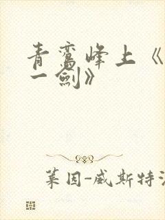 青鸾峰上《我有一剑》