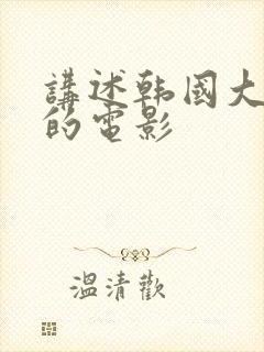 讲述韩国大财阀的电影