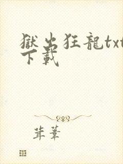 狱出狂龙txt下载