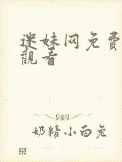 迷妹网免费在线观看