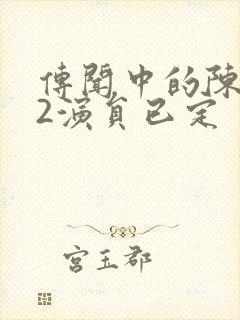 传闻中的陈芊芊2演员已定