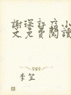 谢琛许窈小说全文免费阅读