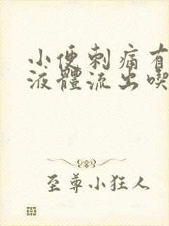 小便刺痛有黄色液体流出吃什么药