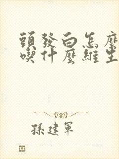 头发白怎么调理吃什么维生素