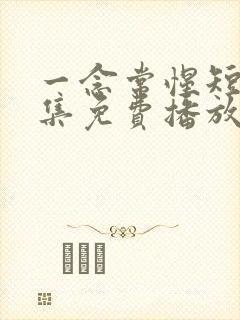 一念常惺短剧全集免费播放