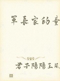 军长家的童养媳封面