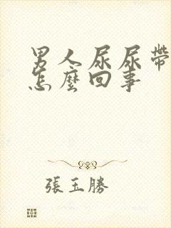 男人尿尿带白的怎么回事