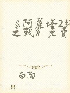 《阿丽塔2终极之战》免费观看封面