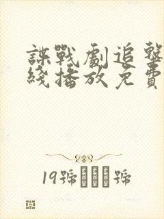 谍战剧追击者在线播放免费观看