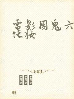 电影团鬼六之绳化妆封面