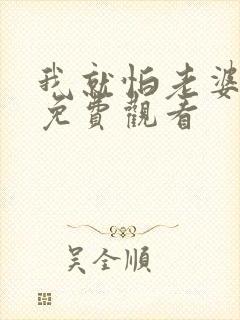 我就怕老婆2季免费观看