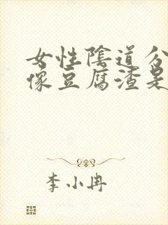 女性阴道分泌物像豆腐渣是怎么回事