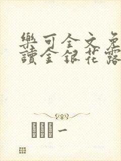 乐可全文免费阅读金银花露