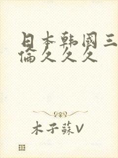 日本韩国三级理伦久久久封面