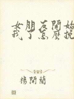 女朋友开始反感我了怎么挽回封面