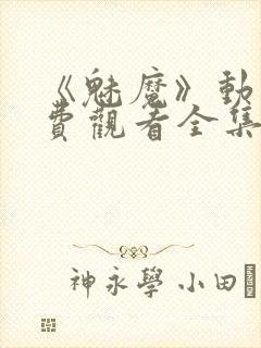 《魅魔》动漫免费观看全集