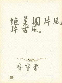 绝美图片风景图片古风