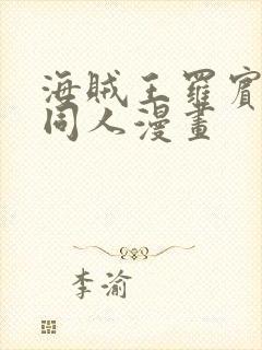 海贼王罗宾被×同人漫画